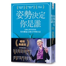 姿勢決定你是誰【暢銷典藏版】：哈佛心理學家教你用身體語言把自卑變自信