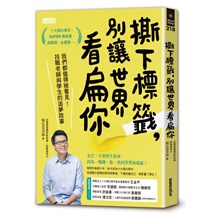 撕下標籤，別讓世界看扁你：我們都值得被看見！技職老師與學生的追夢故事