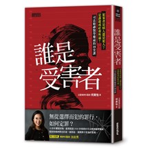 誰是受害者？：犯案者是病人還是犯人？是謀殺或社會所逼？司法精神醫學權威的10堂課