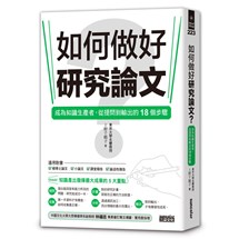 如何做好研究論文？成為知識生產者，從提問到輸出的18個步驟