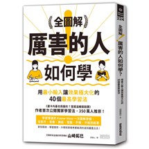 全圖解！厲害的人如何學？：用最小輸入讓效果極大化的40個最高學習法