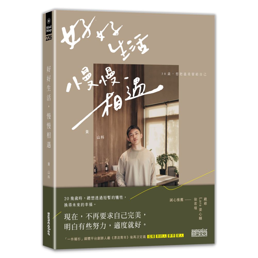 好好生活 慢慢相遇：30歲，想把溫柔留給自己 | 拾書所