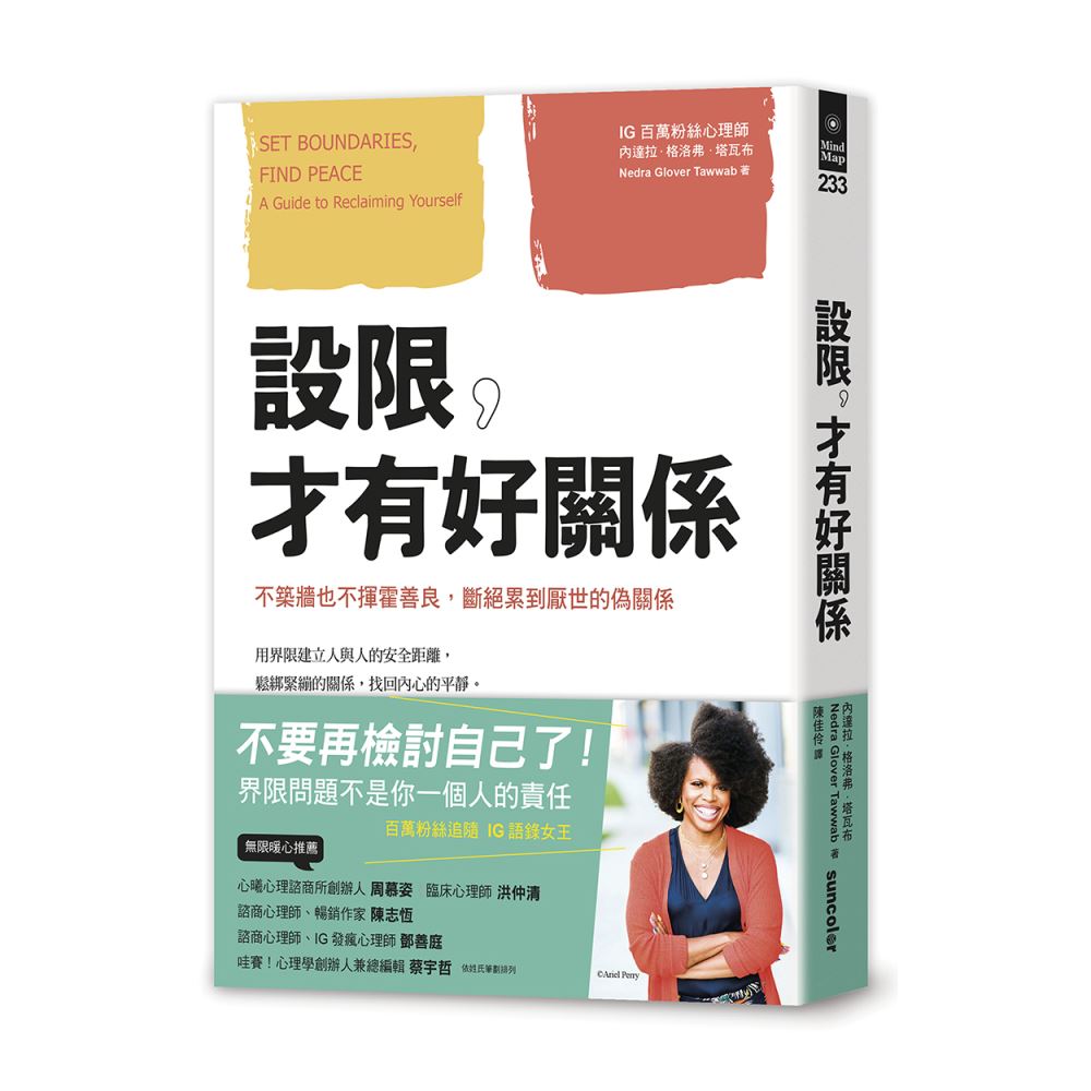 設限，才有好關係：不築牆也不揮霍善良，斷絕累到厭世的偽關係 | 拾書所