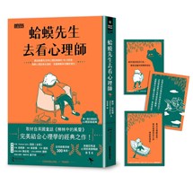 蛤蟆先生去看心理師（暢銷300萬冊！英國心理諮商經典，附《蛤蟆先生勇氣藏書卡》組）