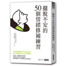 擺脫不安的50個情緒修補練習【不被情緒勒索的51個方法（2）】