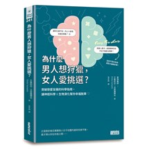 為什麼男人想狩獵，女人愛挑選？突破戀愛盲腸的科學指南，讓神經科學╳生物演化幫你幸福脫單！