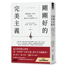 剛剛好的完美主義：擺脫拖延、討好、怕犯錯，創造自己喜歡的人生