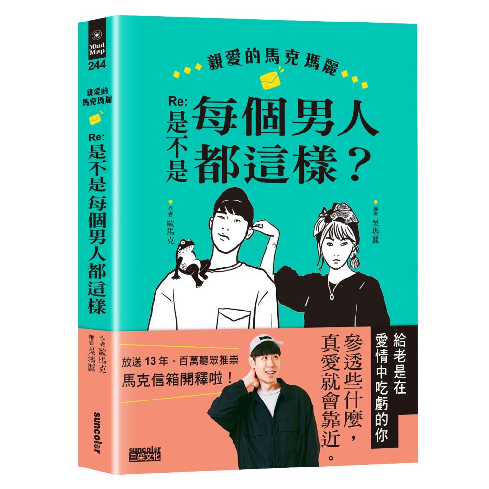 親愛的馬克瑪麗  Re: 是不是每個男人都這樣？ | 拾書所