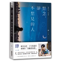 想念，卻不想見的人【暢銷10年‧紀念版】