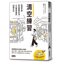 清空練習：從剁手族走向極簡生活，人生更幸福的24個方法