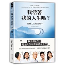 我活著我的人生嗎？：實踐人生最高版本