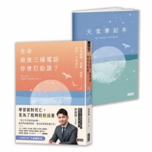 生命最後三通電話，你會打給誰？：及時道謝、道歉、道愛、道別，不負此生【隨書附贈天堂筆記本】