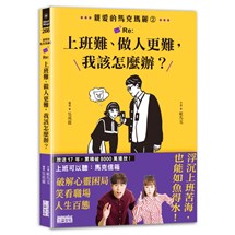 親愛的馬克瑪麗（2）：Re:上班難、做人更難，我該怎麼辦？