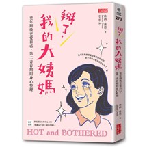 掰了，我的大姨媽～更年期後更愛自己，第二青春期的身心整理