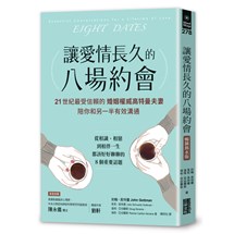 讓愛情長久的八場約會【暢銷雋永版】：21世紀最受信賴的婚姻權威高特曼夫妻，陪你和另一半有效溝通
