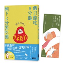 銀髮川柳（2）：飯只能吃8分飽，剩下2分要吃藥（附贈「人生滋味」插畫書籤）