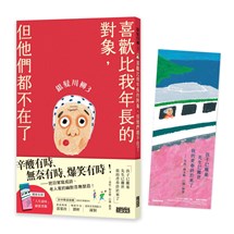 銀髮川柳（3）：喜歡比我年長的對象，但他們都不在了（附贈「人生滋味」插畫書籤）