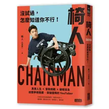 椅人：沒試過，怎麼知道你不行！