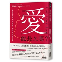 愛能長久嗎？擁抱愛情的不可預測，更有智慧地去愛
