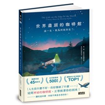 世界盡頭的咖啡館：這一生，我為何而存在？（全球每19秒售出1本！療癒千萬人的暢銷經典，定位人生的神奇之書）