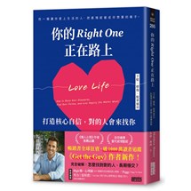 你的Right One正在路上【下船、療傷、脫單適用】打造核心自信，對的人會來找你