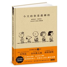 今天的你是最棒的：接受自己、包容他人，SNOOPY史努比的定心禪智慧