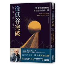 從低谷突破：40年精神科權威史塔茲的療癒之道