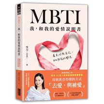MBTI 我，和我的愛情說明書：看見你與自己，和伴侶的關係