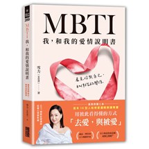 MBTI 我，和我的愛情說明書：看見你與自己，和伴侶的關係