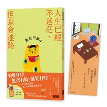 銀髮川柳（4）：人生已經不迷茫，但是會迷路（附贈「人生滋味」插畫書籤）