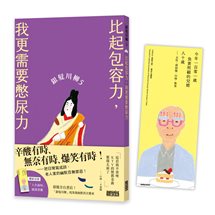 銀髮川柳（5）：比起包容力，我更需要憋尿力（附贈「人生滋味」插畫書籤）