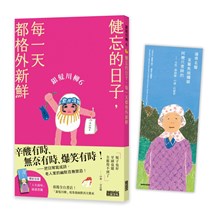銀髮川柳（6）：健忘的日子，每一天都格外新鮮（附贈「人生滋味」插畫書籤）