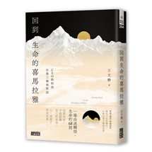 回到生命的喜馬拉雅：CEO與和尚在第三極地對話