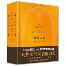 解答之書【黃金豐盛．限量典藏版】：專屬於你的人生答案，一本比你還了解自己的書