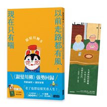 銀髮川柳（8）：以前走路都有風，現在只有喘（附贈「人生滋味」插畫書籤）