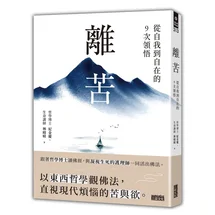 離苦：從自我到自在的9次領悟