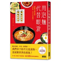 用泡麵代替眼淚：【韓國口碑狂銷】大哭前，先大口吃飯吧！