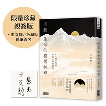 【限量親簽】回到生命的喜馬拉雅：CEO與和尚在第三極地對話