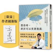 【限量親簽版】想你時，終於可以笑著流淚：從理解他人、世界到理解自己，關於愛與告別的生死課