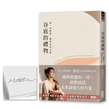 【限量親簽】谷底的禮物：每一次跌落，都會長出力量