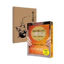 偷窺公關女王的人脈筆記   終極版活用寶典（兩冊合購不分售）