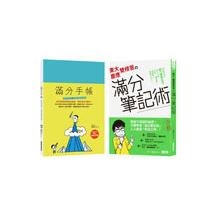 史上最強！東大慶應雙榜首的滿分讀書計畫（含東大慶應雙榜首的滿分筆記術、滿分手帳）