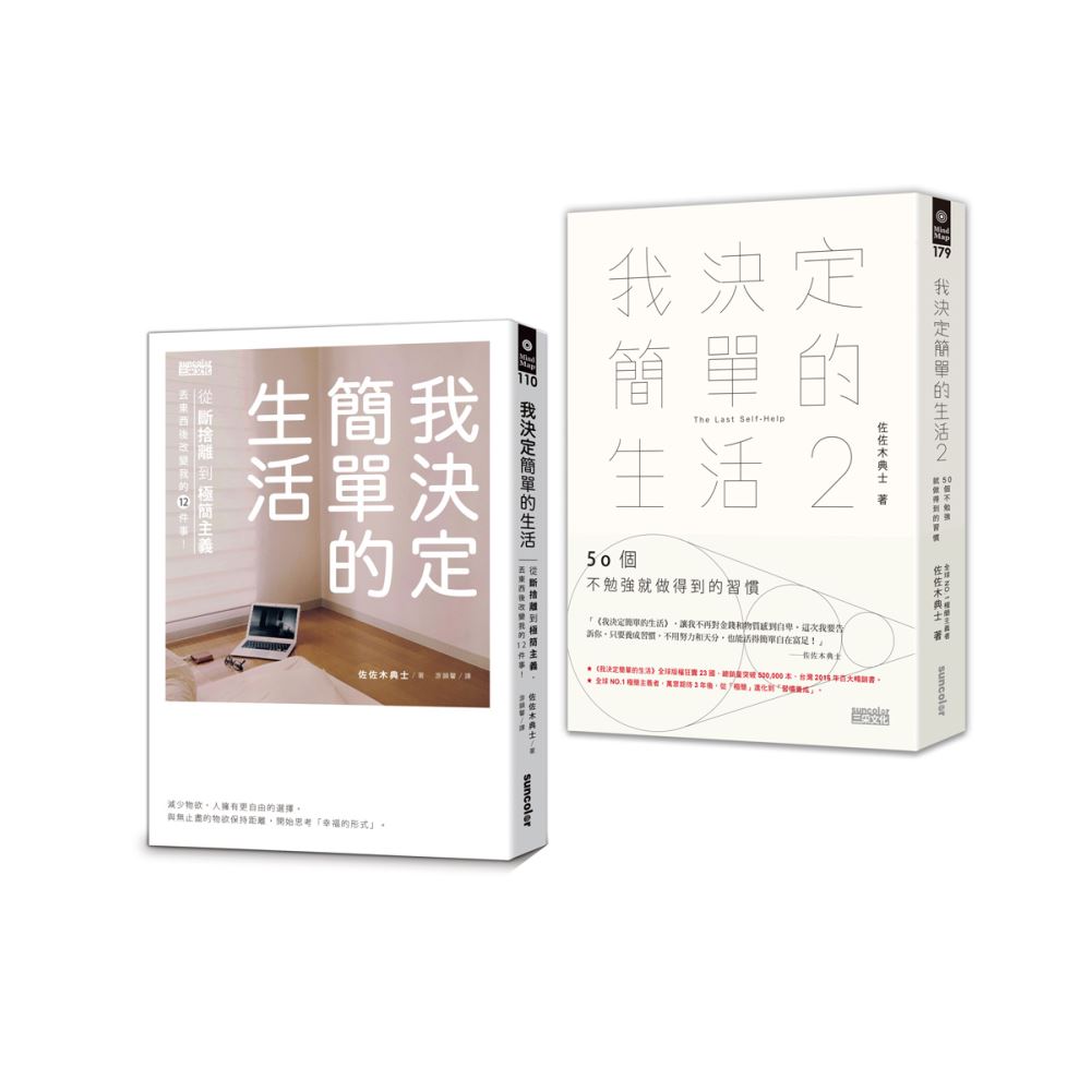 我決定簡單的生活套書（全2冊） | 拾書所