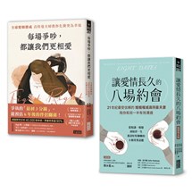 全球婚姻權威 愛長久套書：《讓愛情長久的八場約會【暢銷雋永版】》+《每場爭吵，都讓我們更相愛》