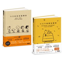 SNOOPY史努比定心禪智慧套組：今天不會都是壞事＋今天的你是最棒的