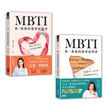 雪力人生說明套書：《MBTI 我，和我的使用說明書》+《MBTI 我，和我的愛情說明書》