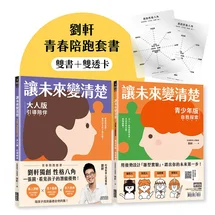 讓未來變清楚：劉軒獨創「性格八角」青春陪跑套書【青少年版vs.大人版】