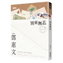 別來無恙（限量紀念禮物書：附贈航空款紙袋+古典風地址貼+英倫明信片） | 拾書所