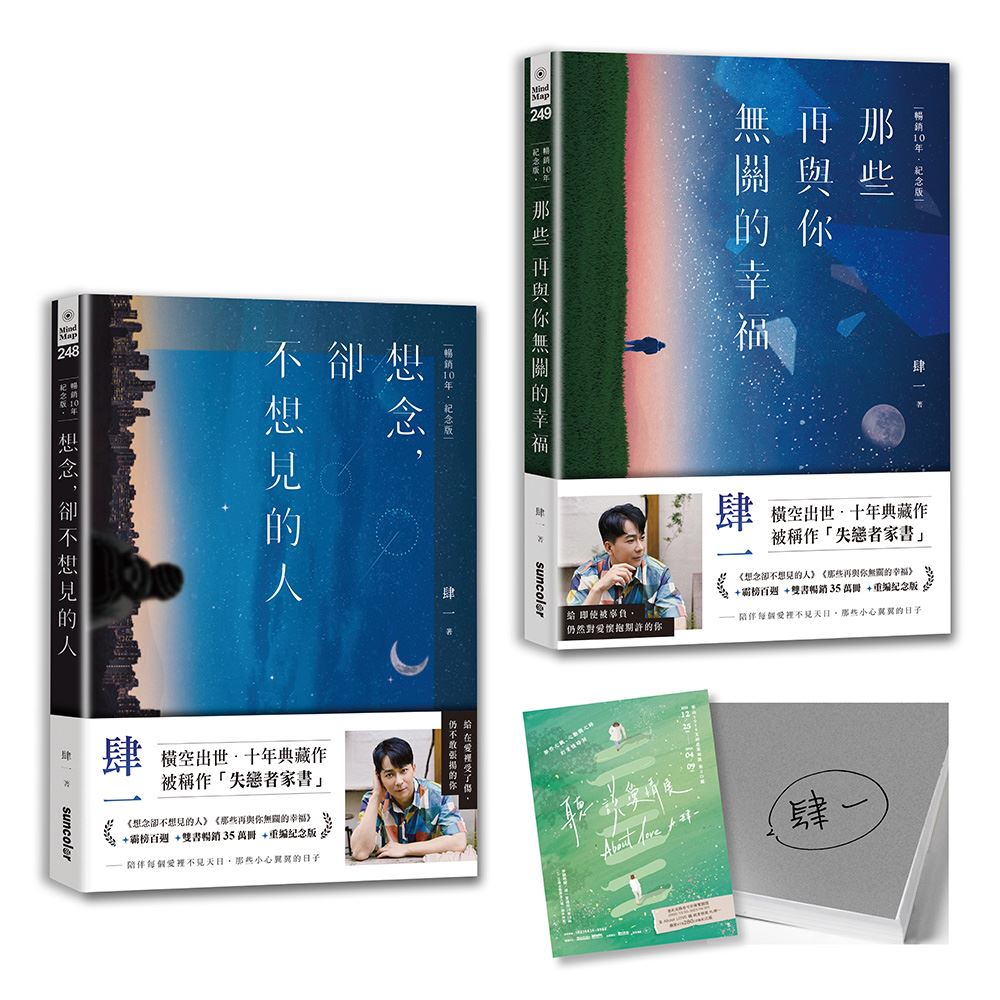 肆一‧失戀者家書套組：想念，卻不想見的人+那些再與你無關的幸福【暢銷10年‧紀念版】（作者親簽版） | 拾書所