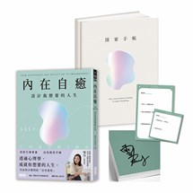 【限量親簽版】內在自癒：設計我想要的人生【1書+1精裝手帳套組】（隨附8張邀問信箋、2張感恩小卡）